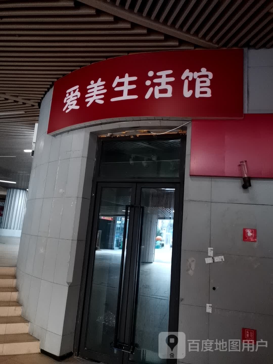 爱美升活馆(重庆中迪广场店)