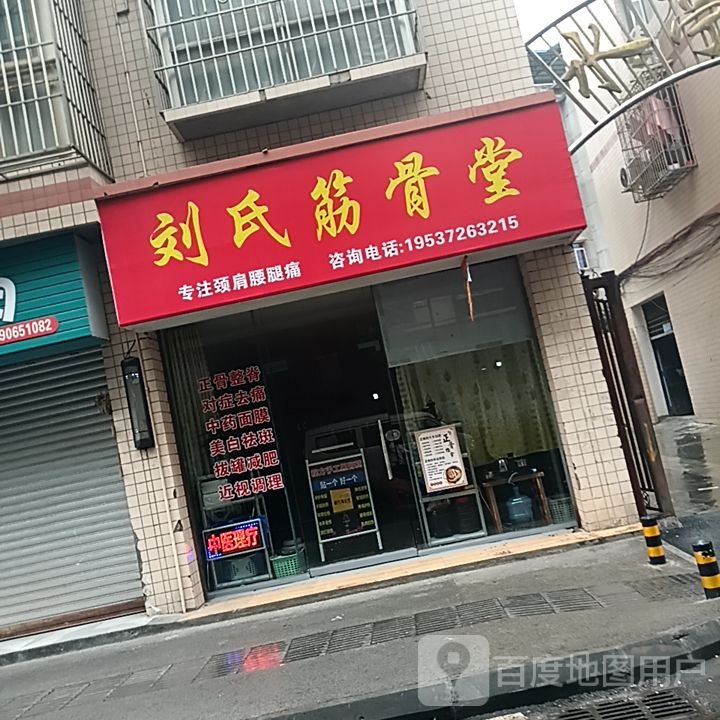 刘氏筋骨堂(水亭巷店)