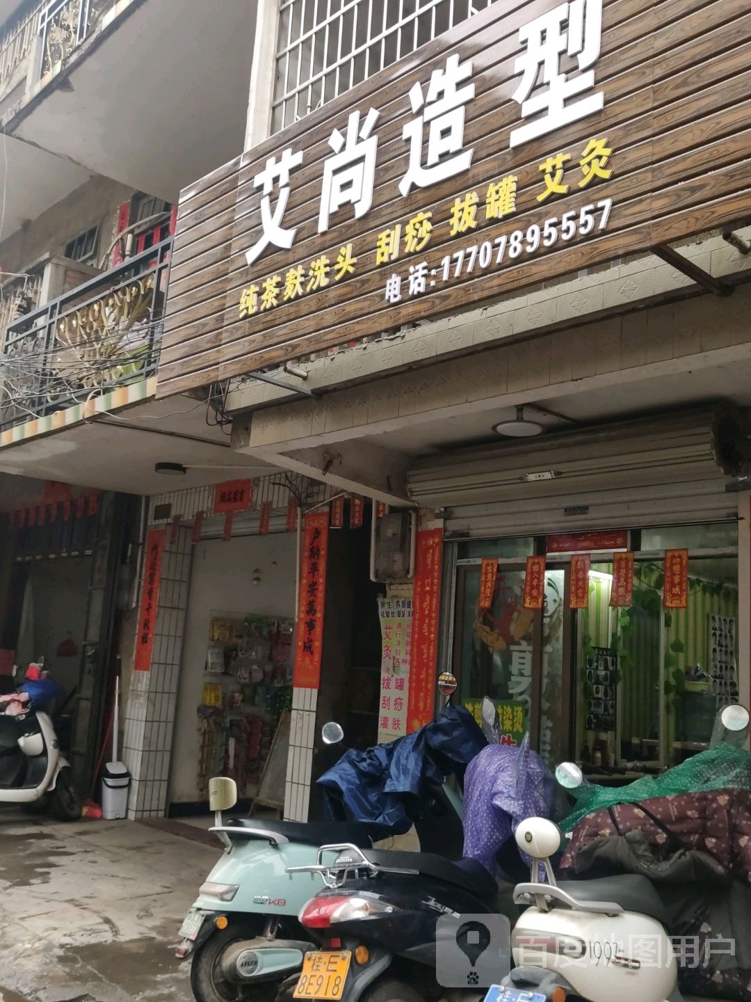 艾肖造型