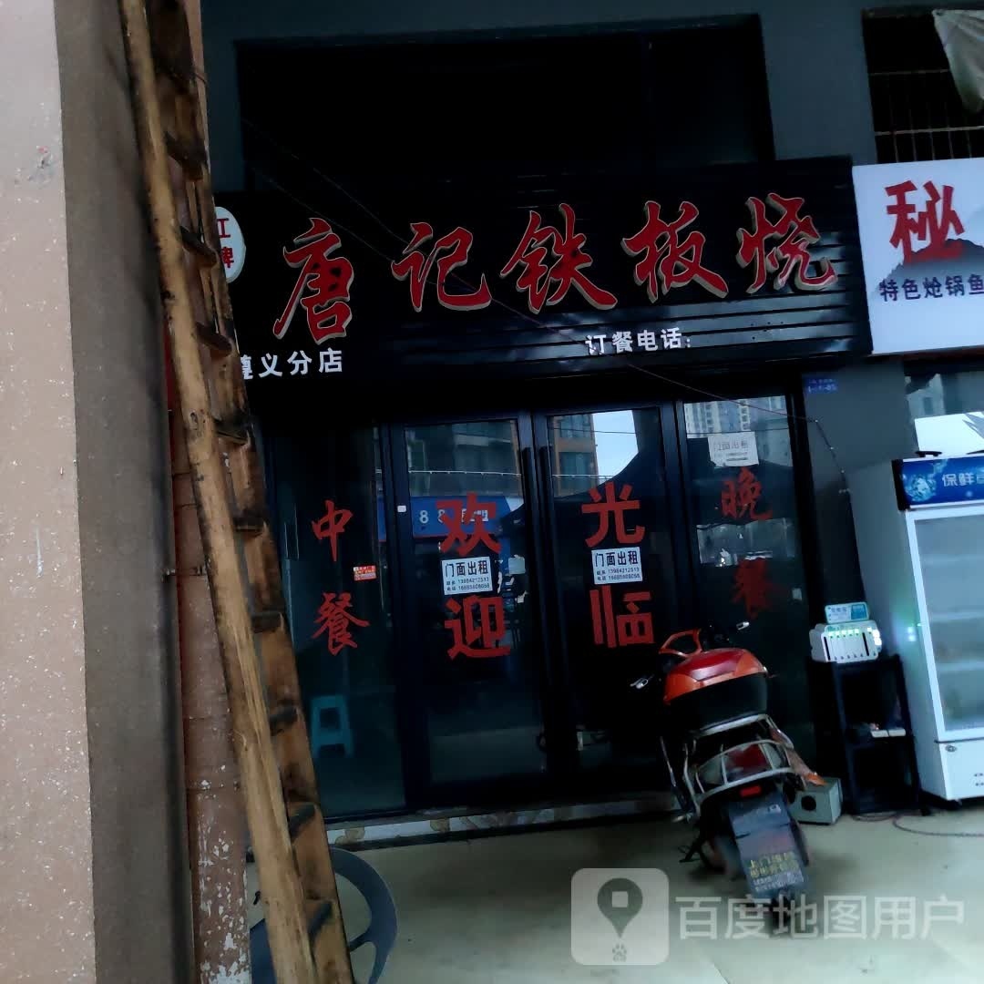 唐记铁板烧(丰乐未来城店)