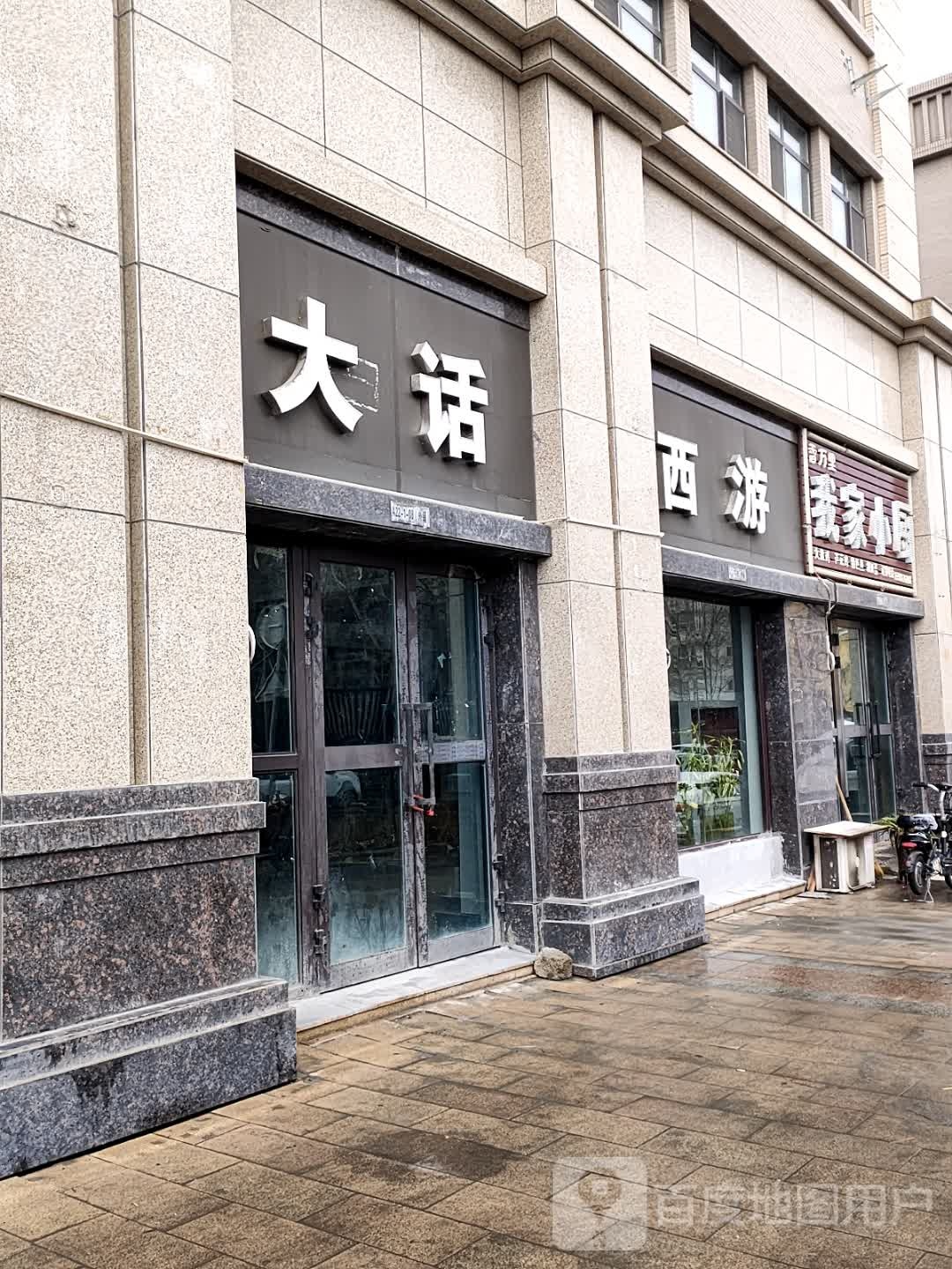 大话西游