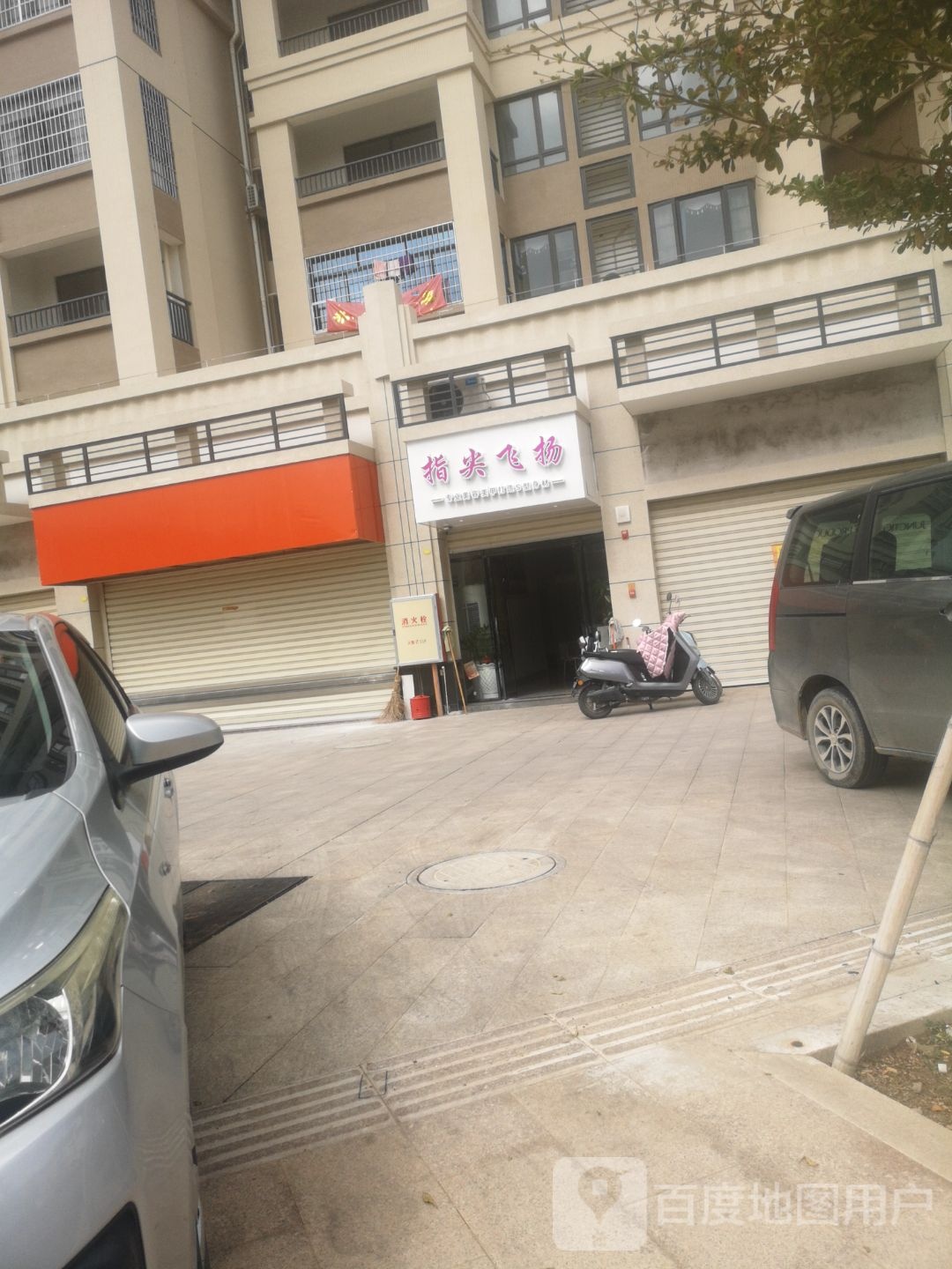 指尖飞(鸿康路店)