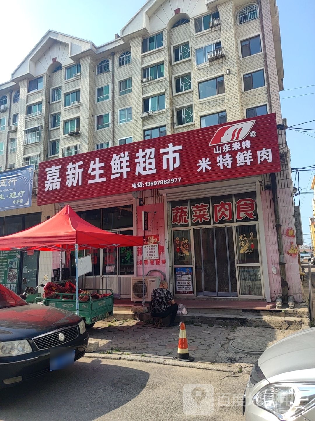 嘉新升鲜超市
