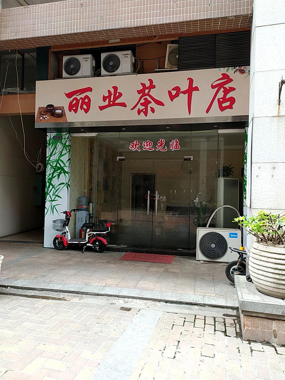 丽业茶叶店