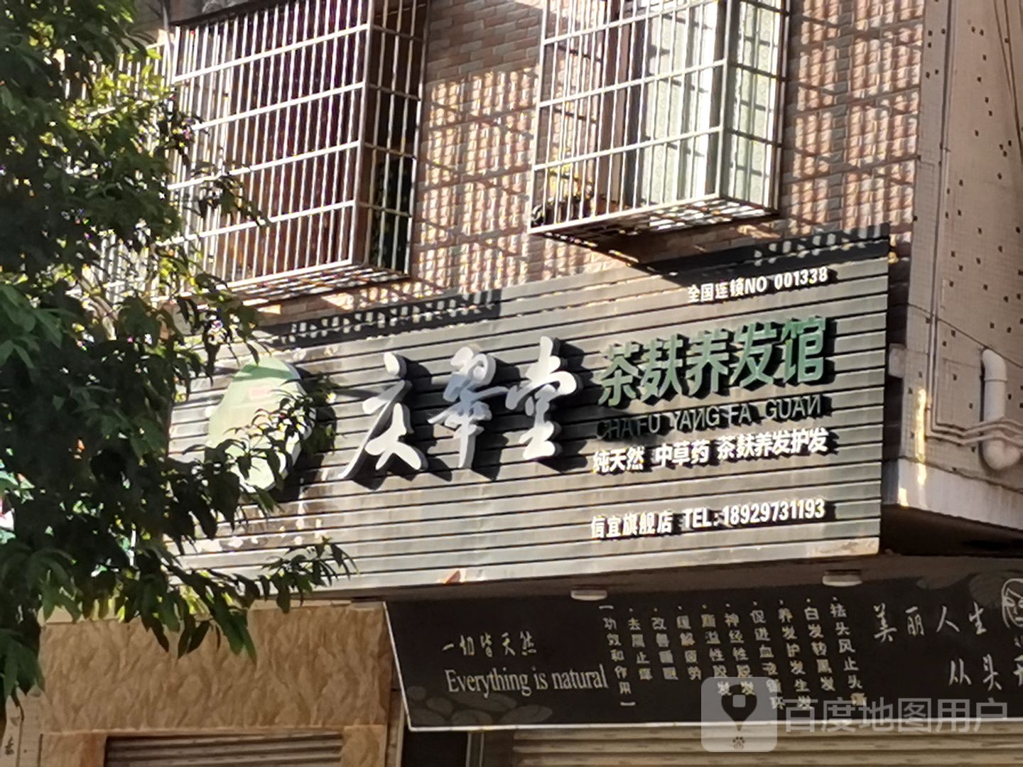 庆翠堂茶麸养发馆(信宜店)