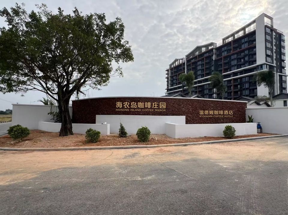 开平浩枫温德姆酒店