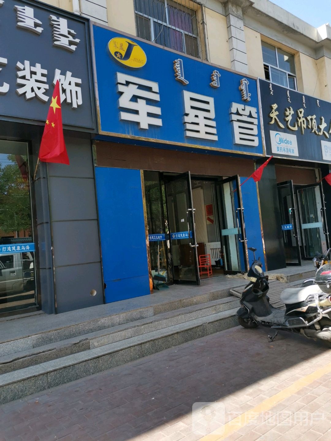 军星管(乌兰北路店)