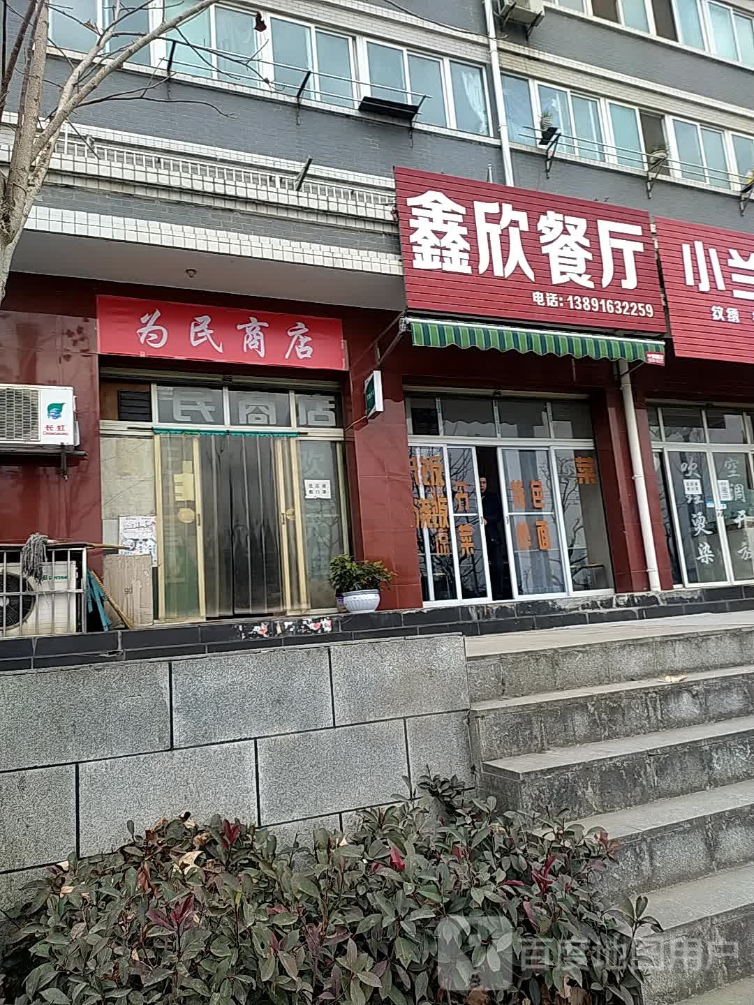 为民商店
