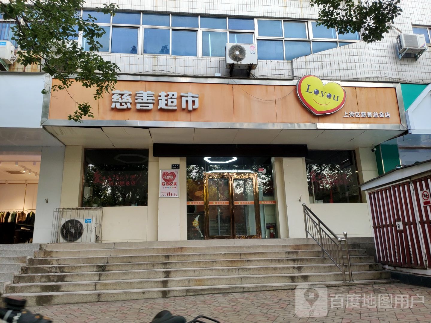 慈善超市(上街区慈善总会店)