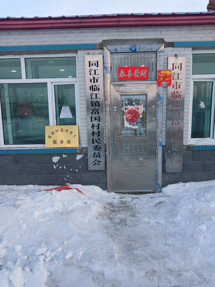 富国村退伍军人服务站