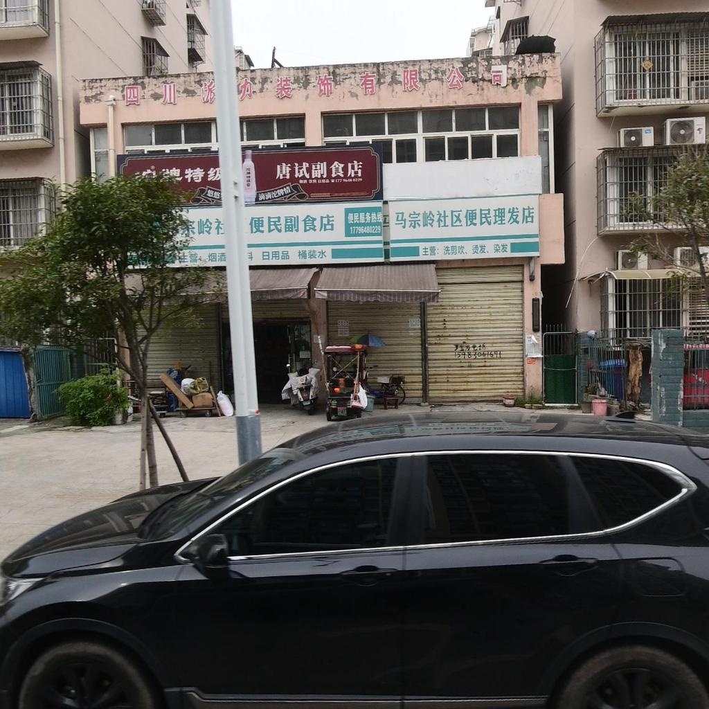 唐试副食店(金涪小区店)