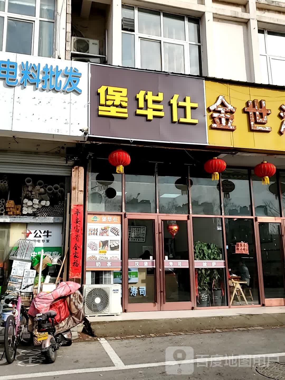 堡华仕汉堡寿司(汽配城店)