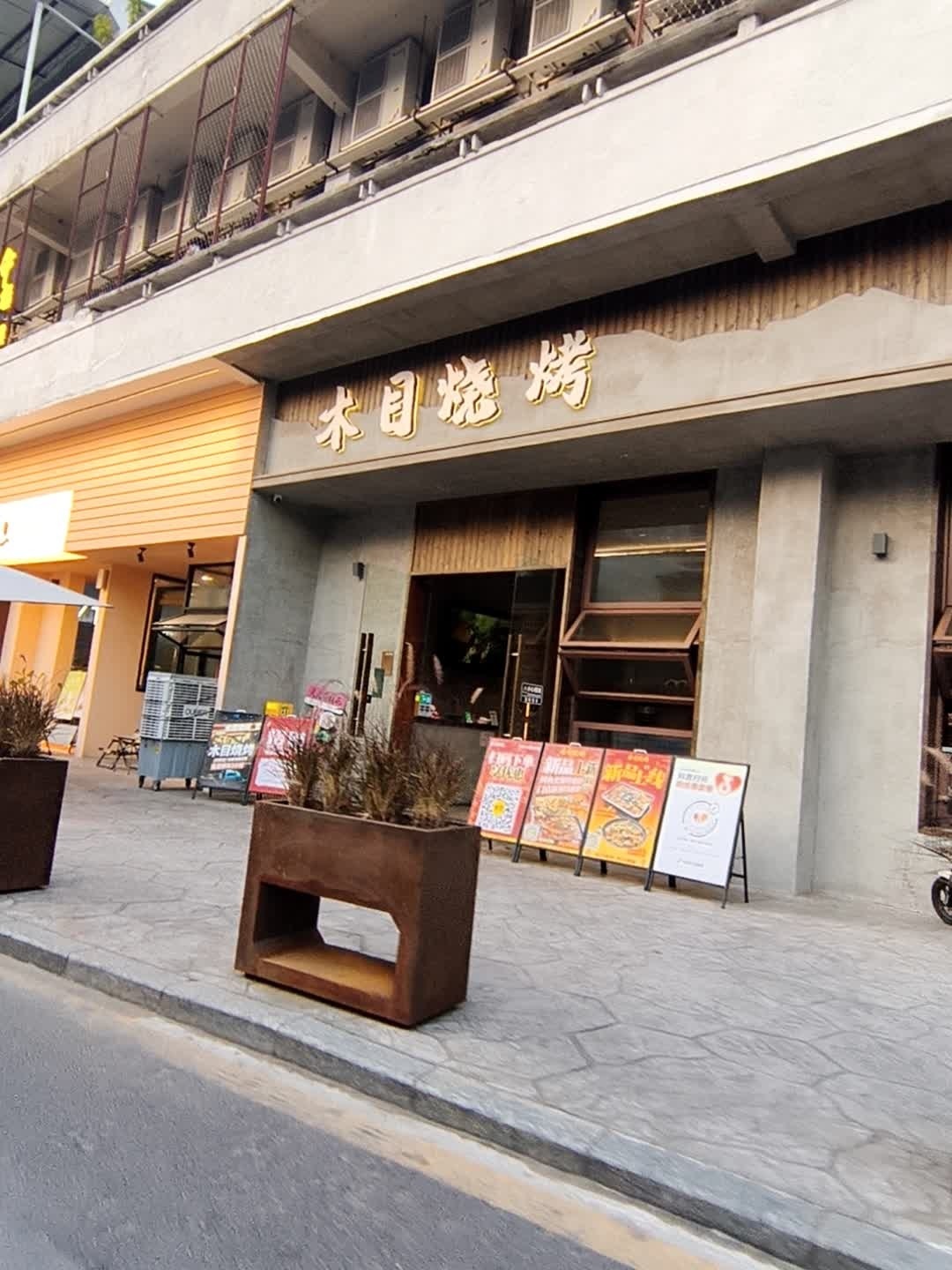 木目烧烤·纯手工烧烤(伦教店)