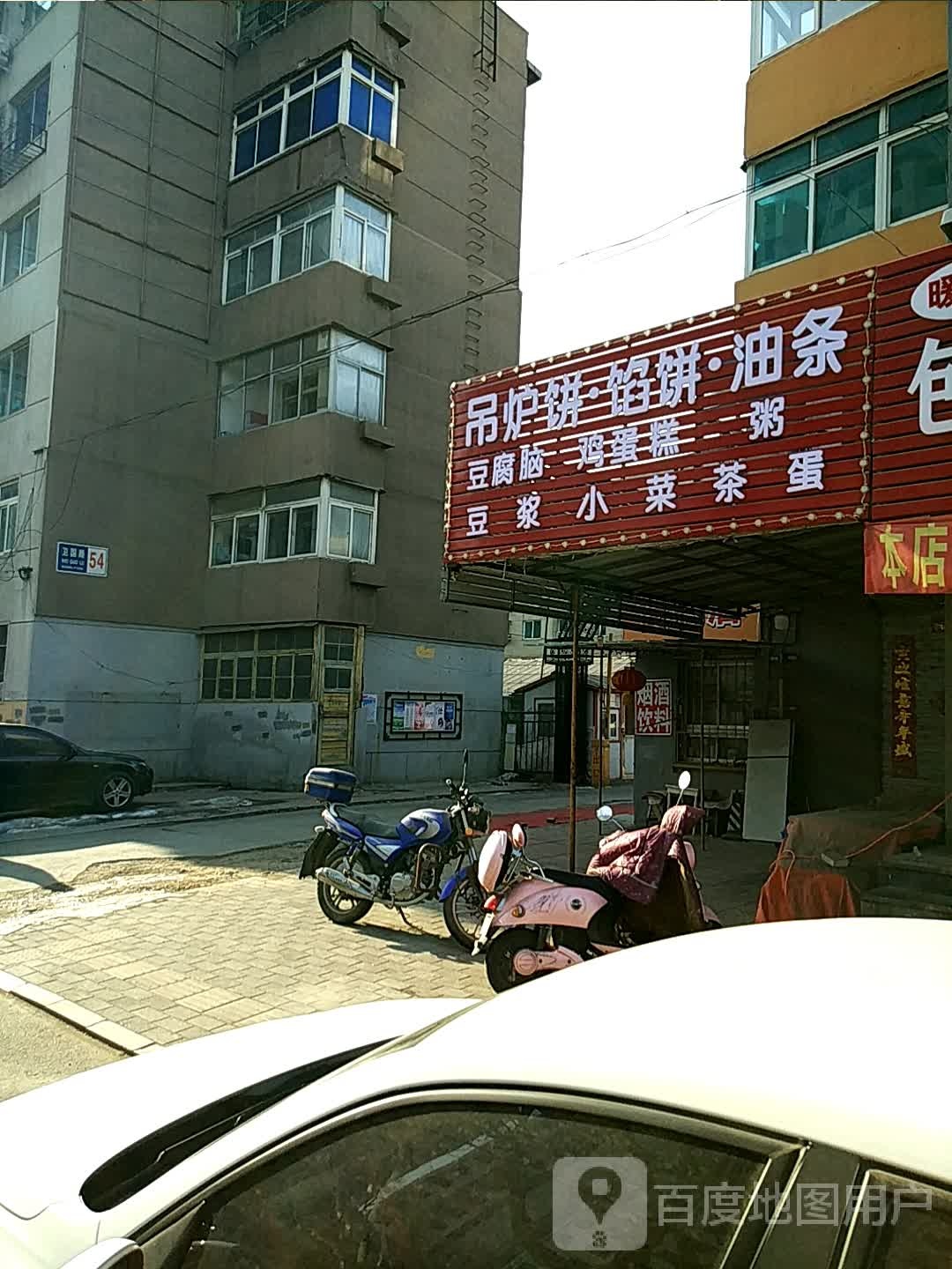吊炉饼馅饼镇