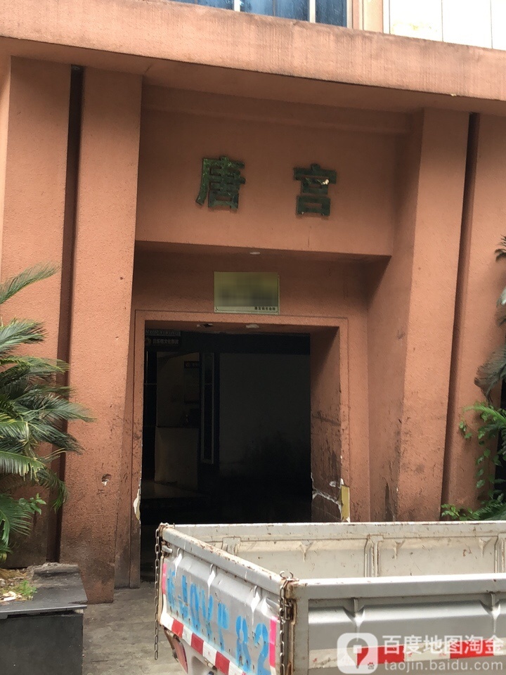 唐宫娱乐会所