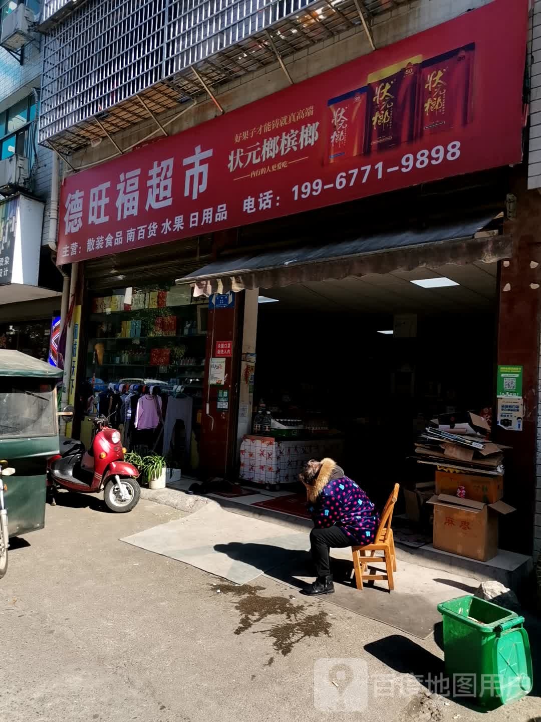 德旺福超市
