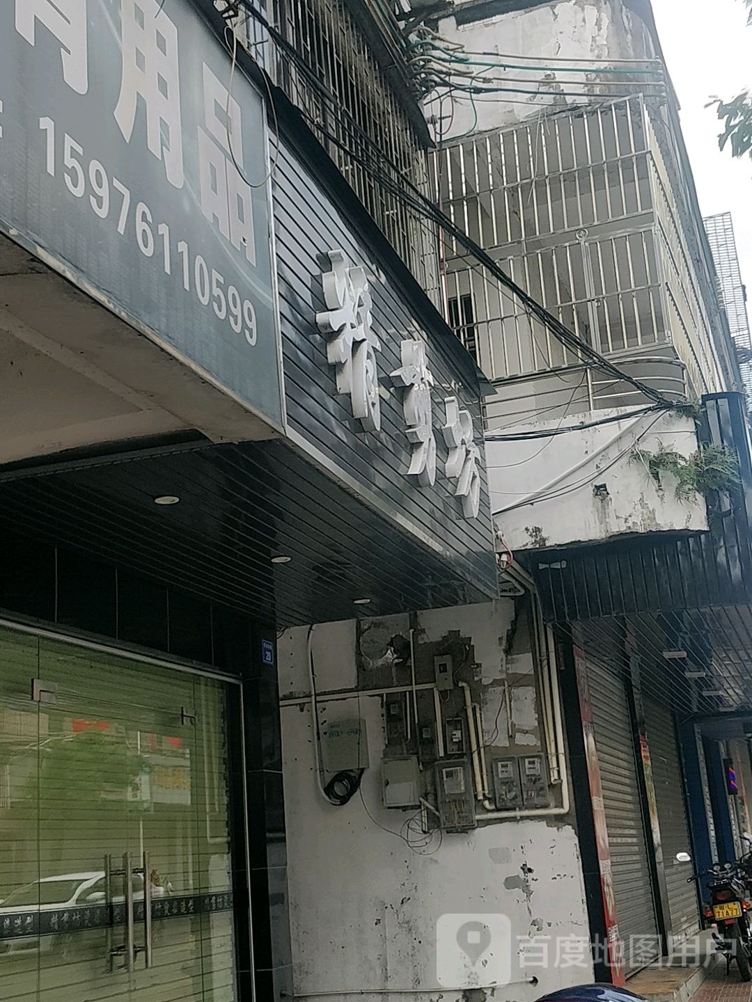 精剪坊(解放南路店)