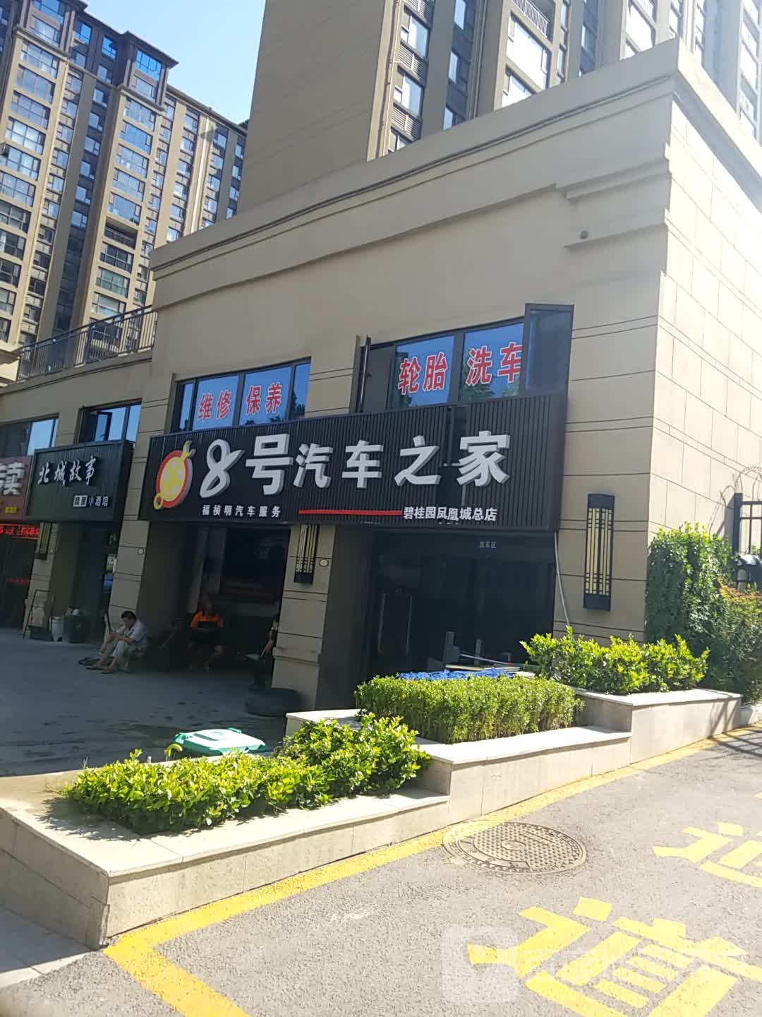 8号汽车之家(碧桂园凤凰城酒店岔)