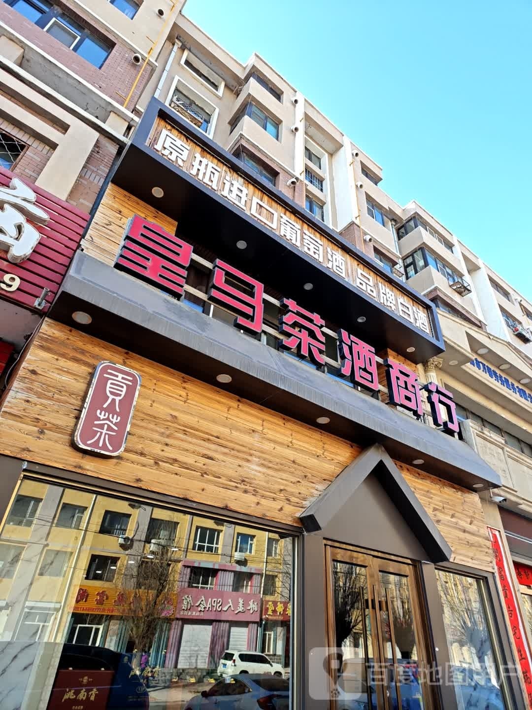 皇马茶酒商行(泰成小区店)