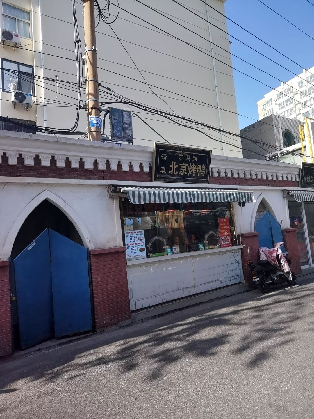 清真东马路北京烤鸭(聚贤里店)