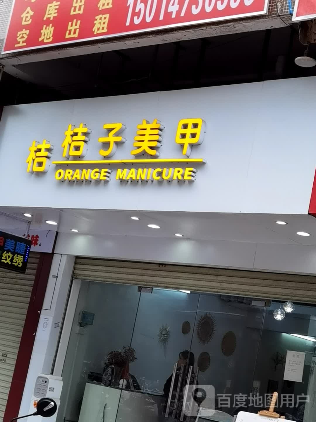 桔子美容(东平店)