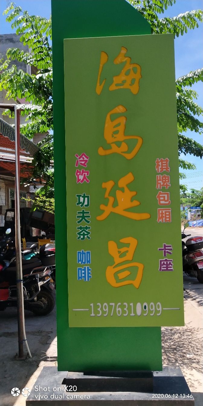 海岛延昌