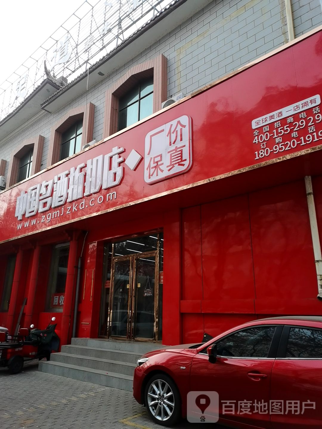 中国名酒折扣店(朝阳东街店)