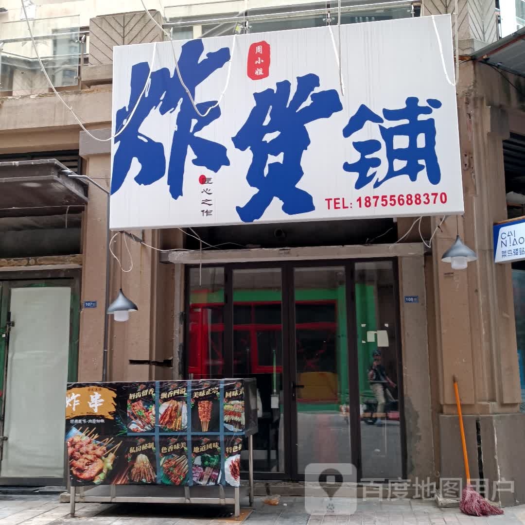 周小姐炸货铺