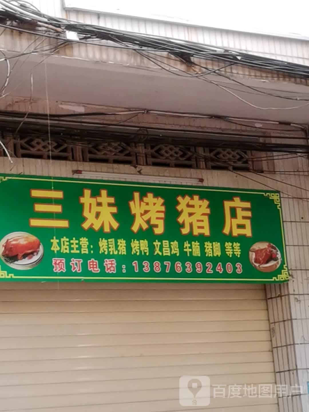 三妹烤猪店
