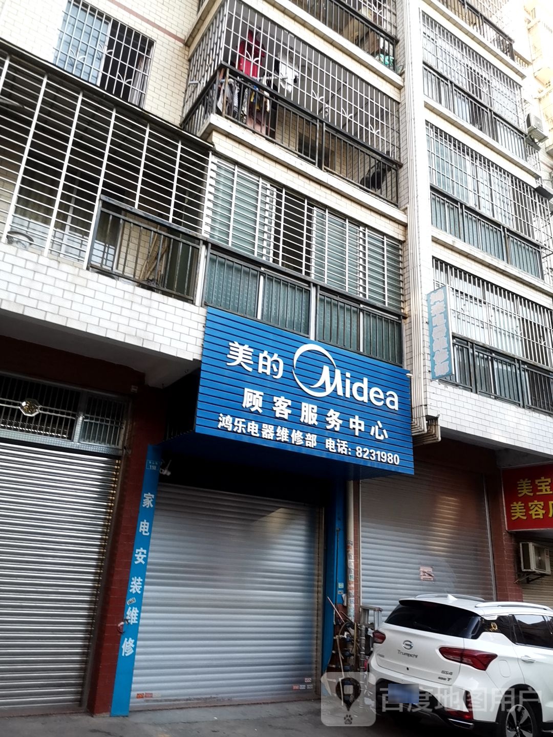 鸿乐电器维修部