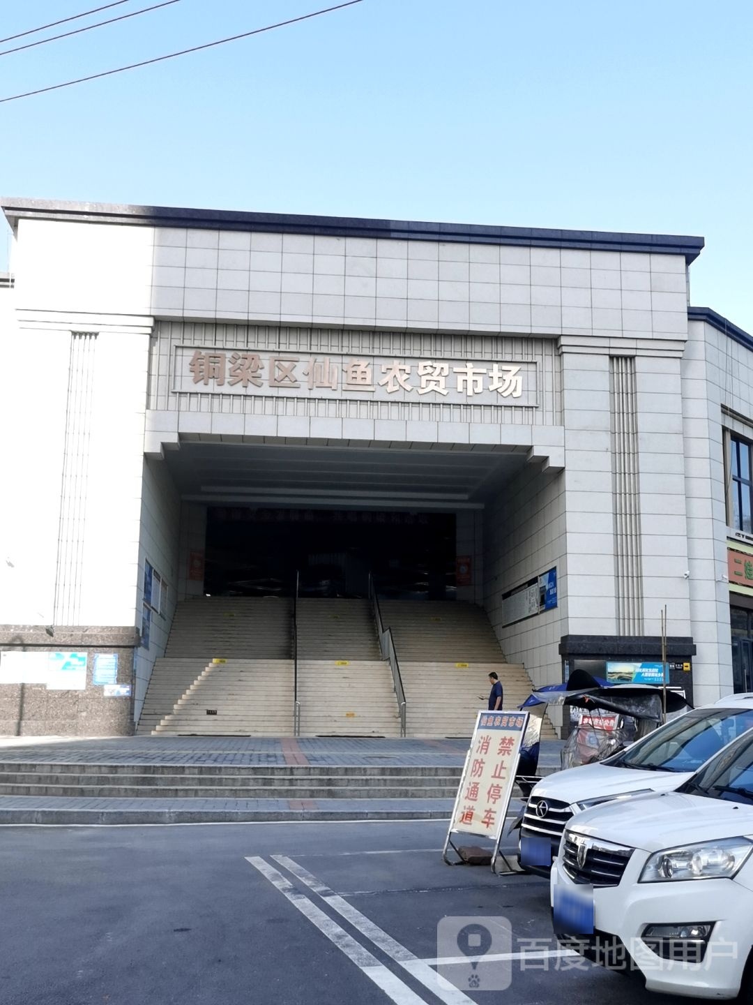 铜梁区仙鱼农贸市场