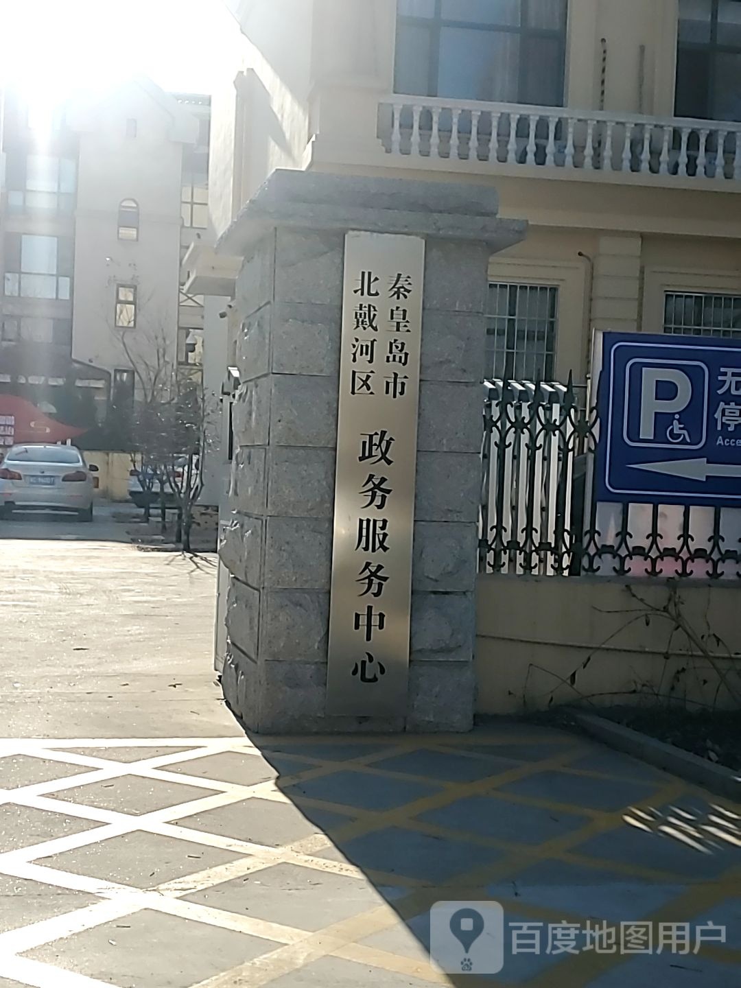 秦皇岛市北戴河区政务服务中心