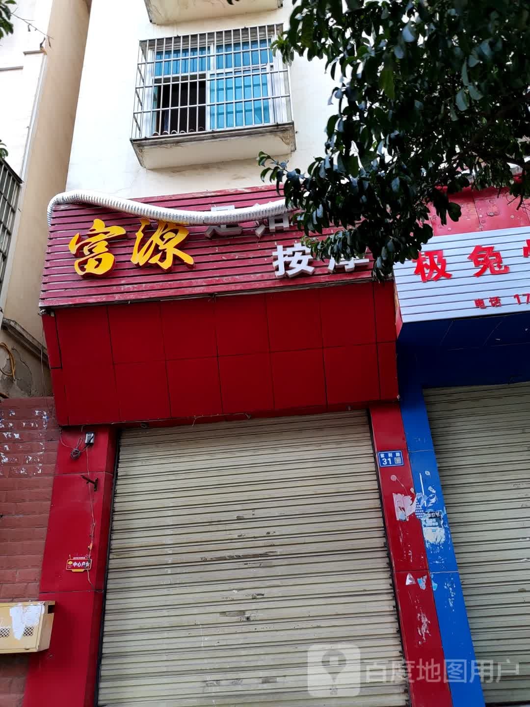 富源足浴按摩