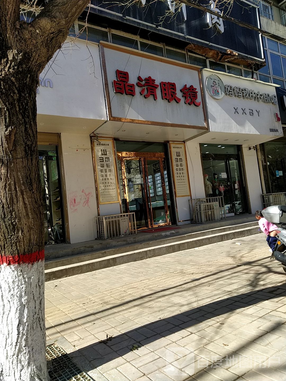 晶青眼镜(馨园小区店)
