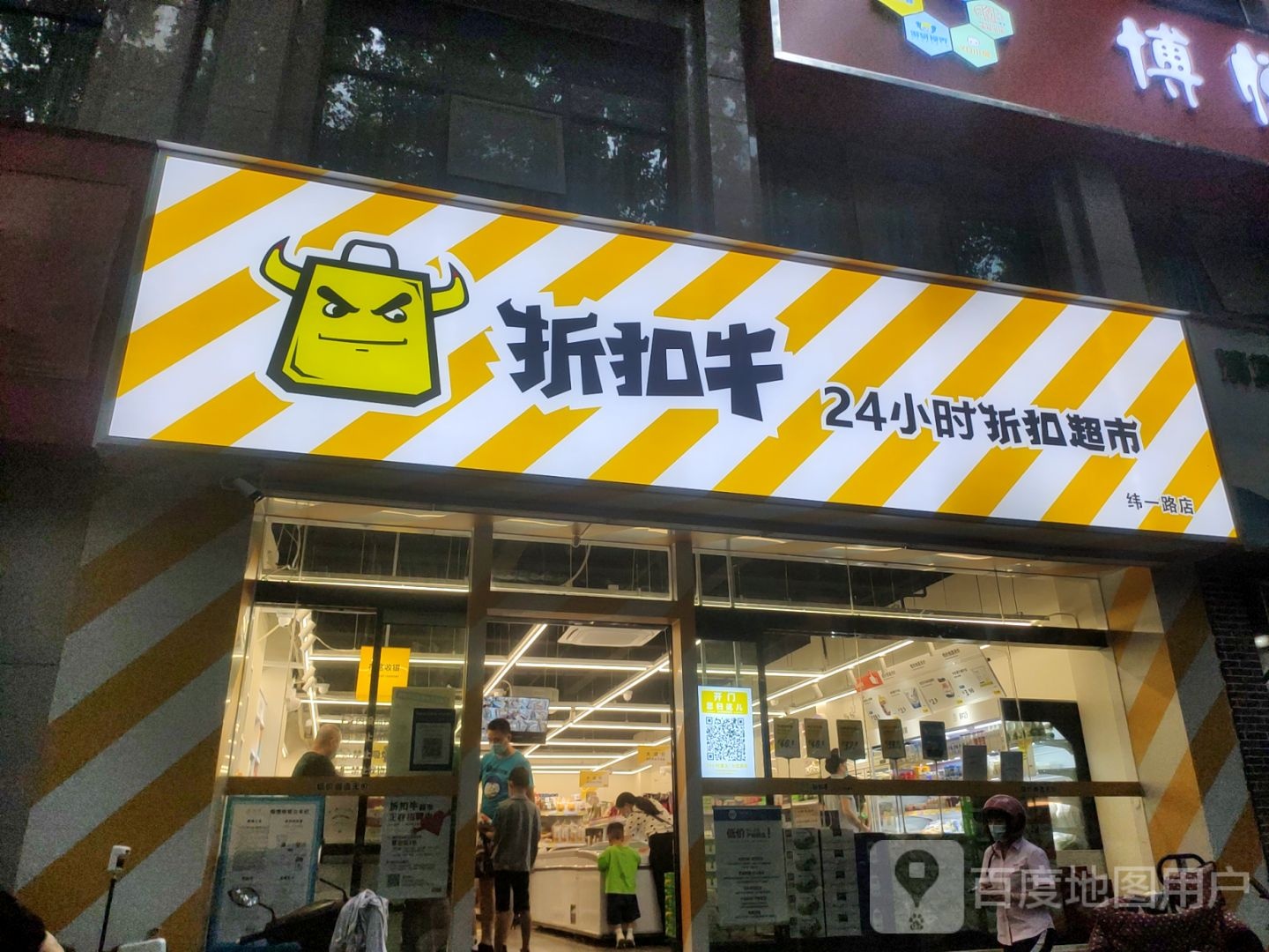 折扣牛24小时折扣超市(纬一路店)