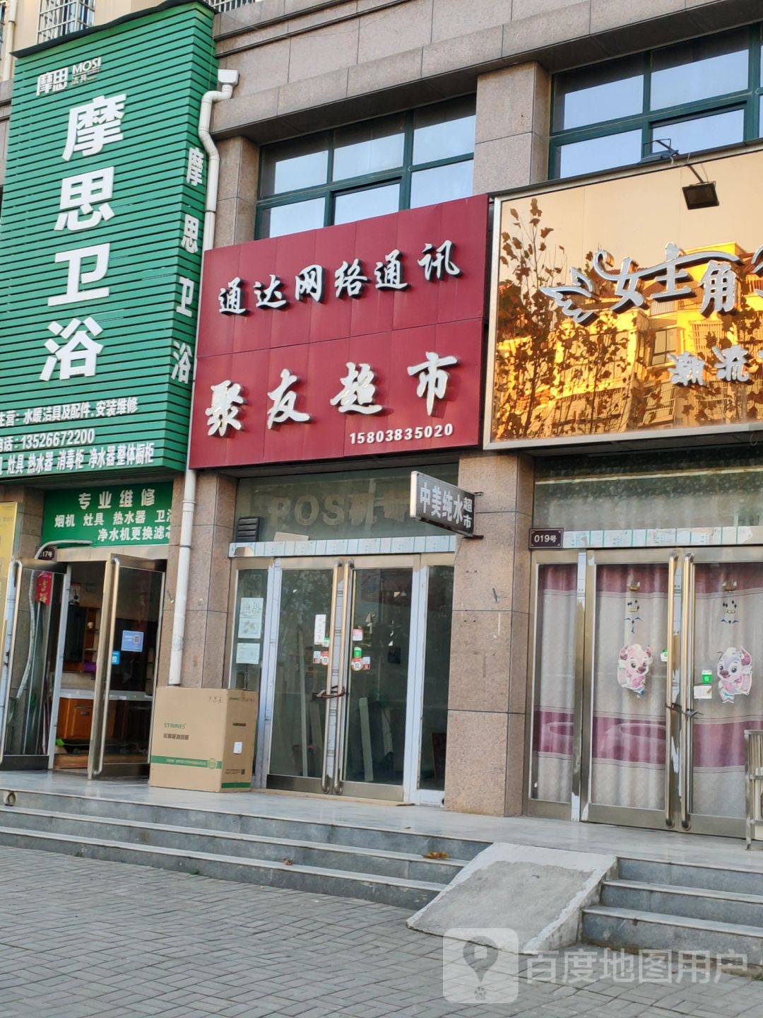 新郑市梨河镇摩思卫浴(新梨街店)