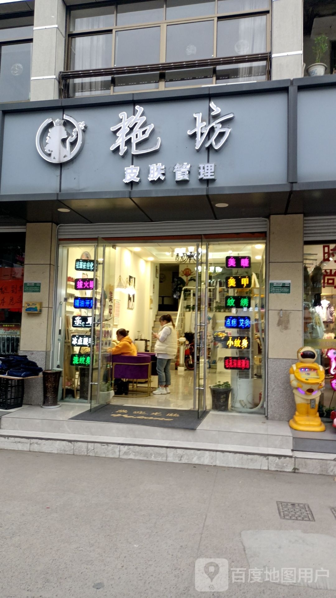 绍兴市越城区艳坊美容店