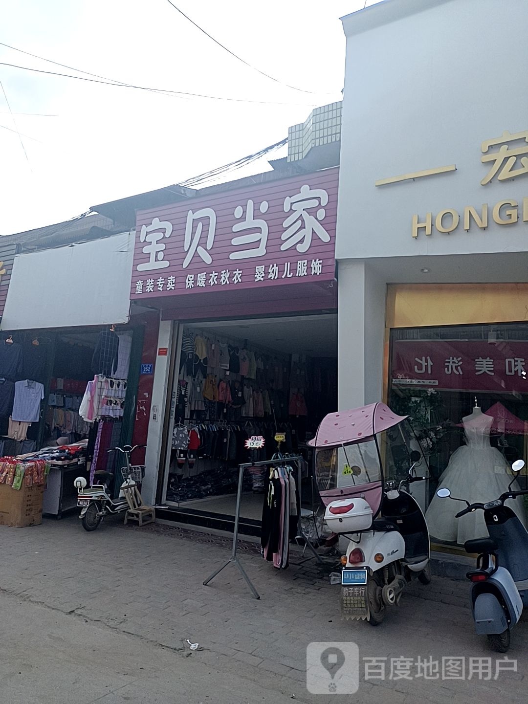 邓州市穰东镇宝贝当家童装专卖(仲景路店)