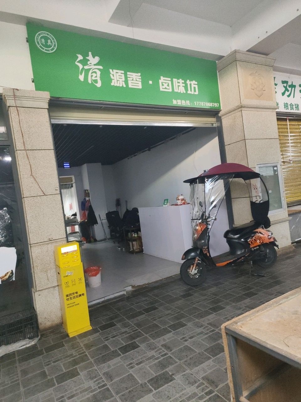 清真清源香·卤味坊