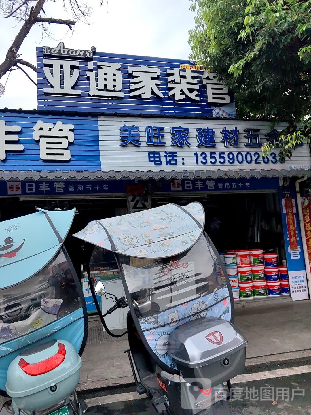 金涵美旺家建材五金店