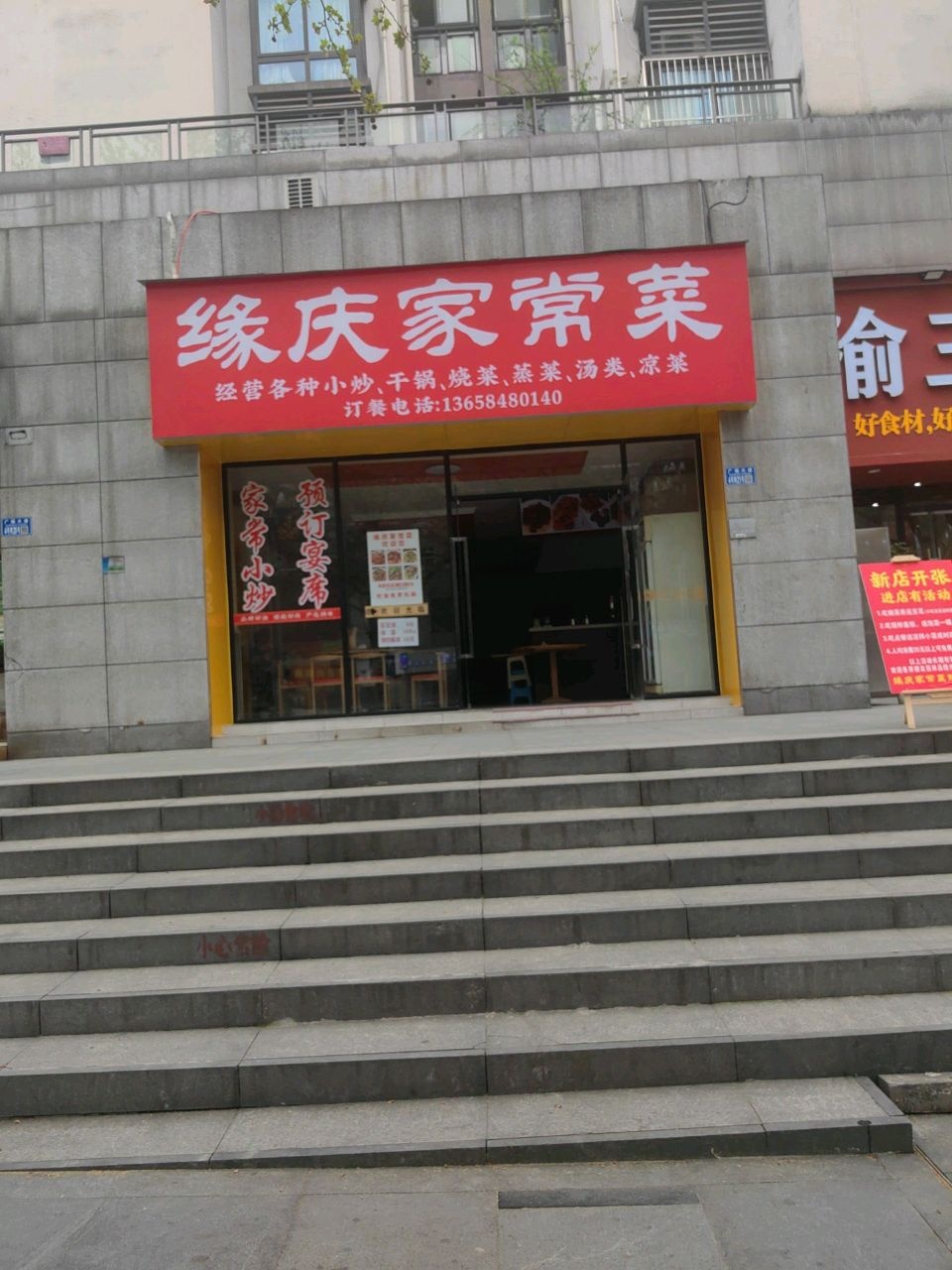 缘庆家常菜饭店