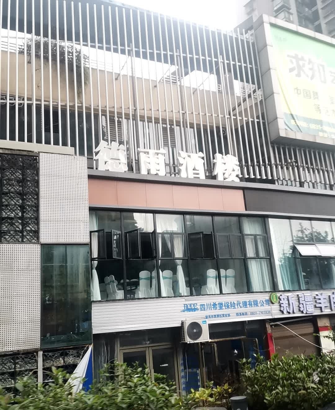 德雨酒楼(外滩壹号店)