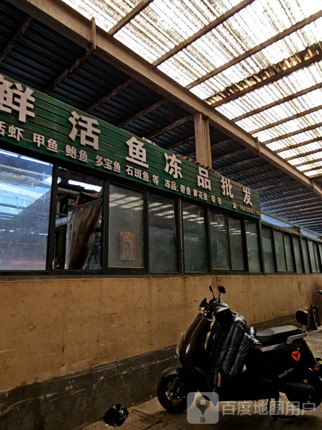 三海鲜水产冷冻产品商行