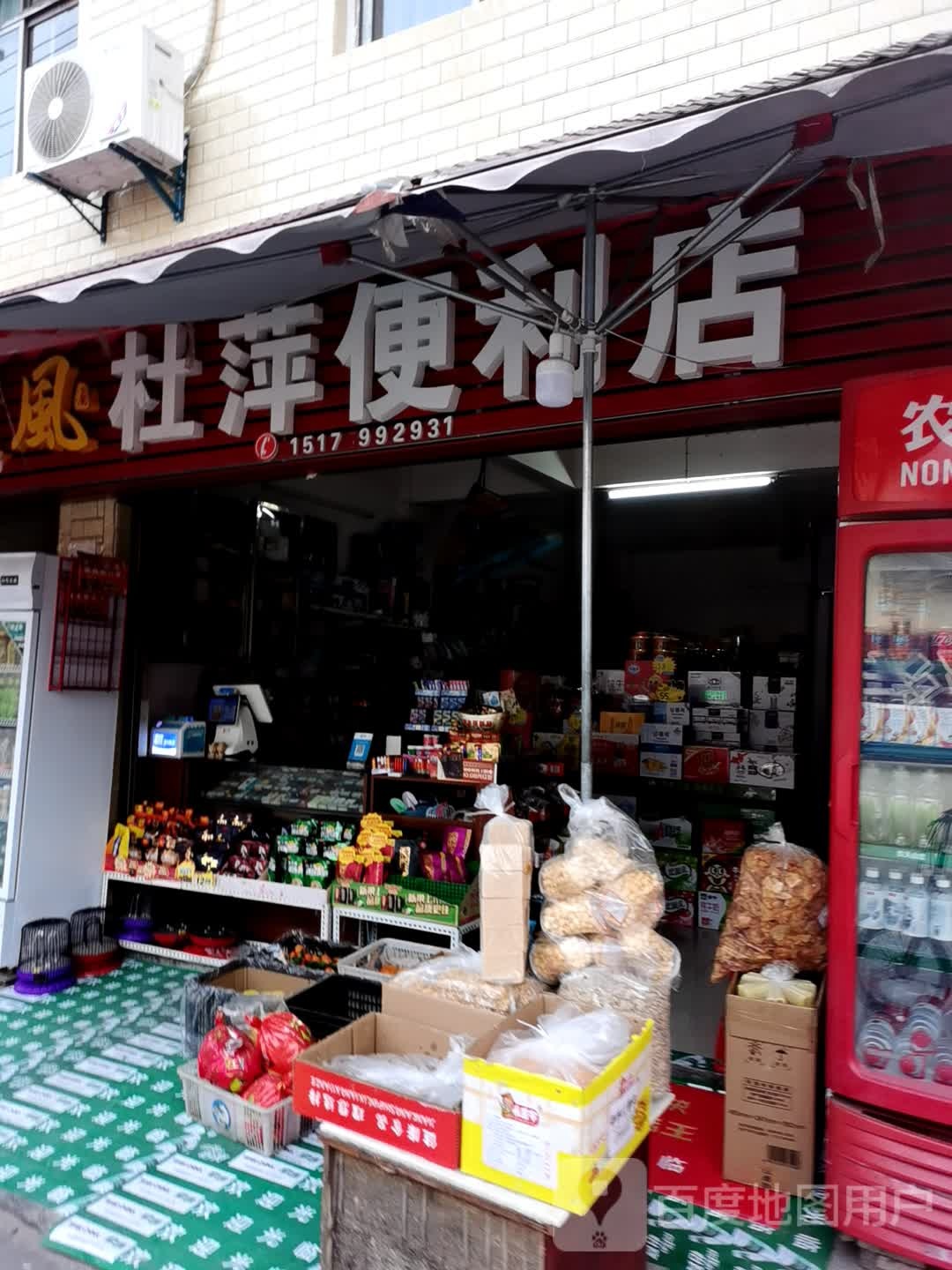 杜萍便利店