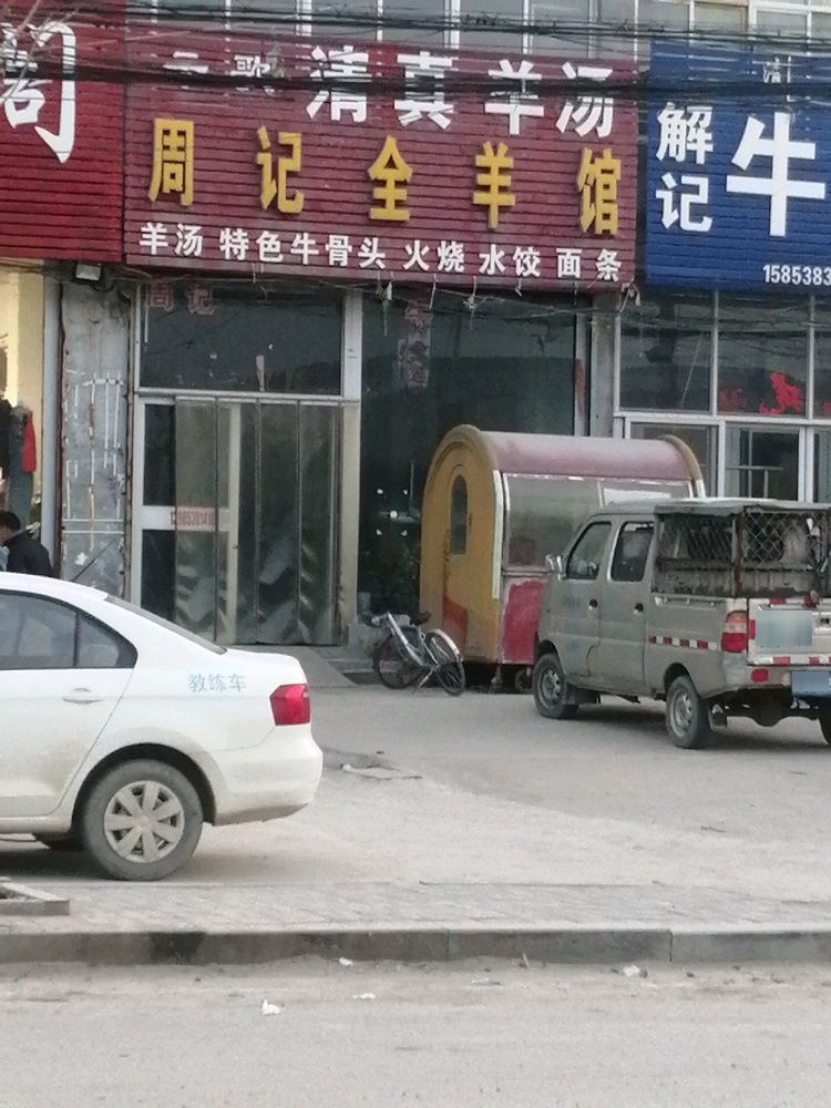 清真周记羊肉店