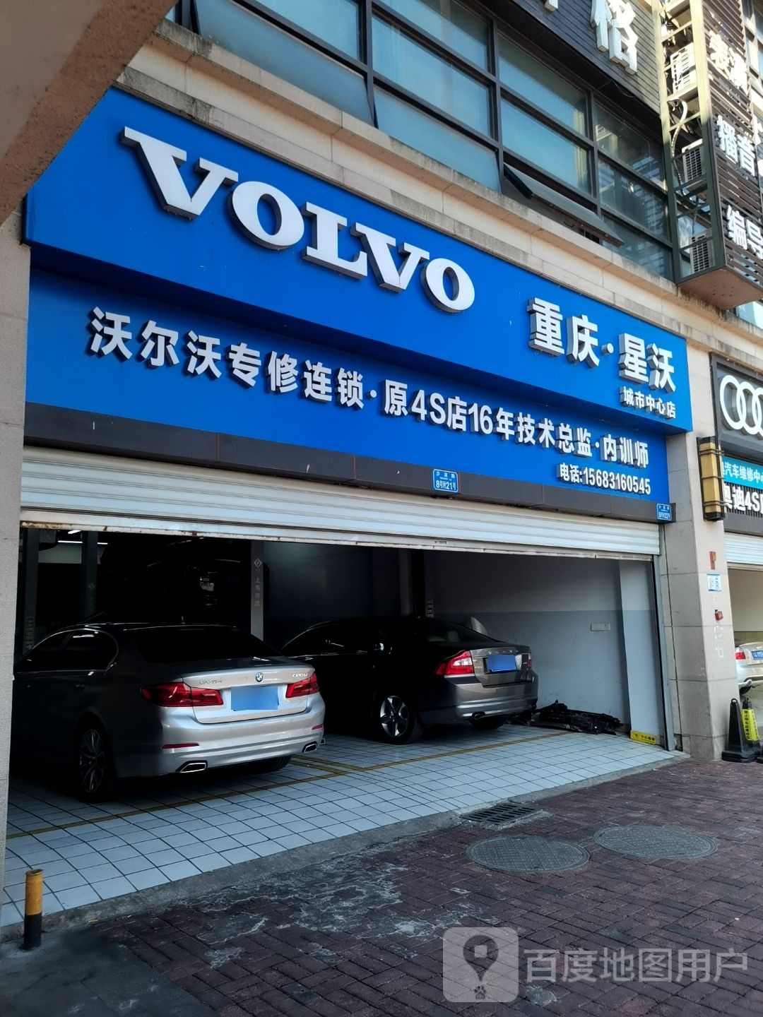 重庆星沃沃尔沃专修连锁(城市中心店)