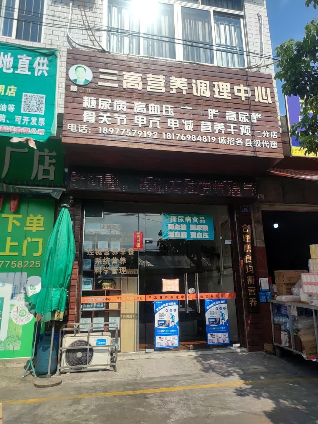 三高营养调理中心