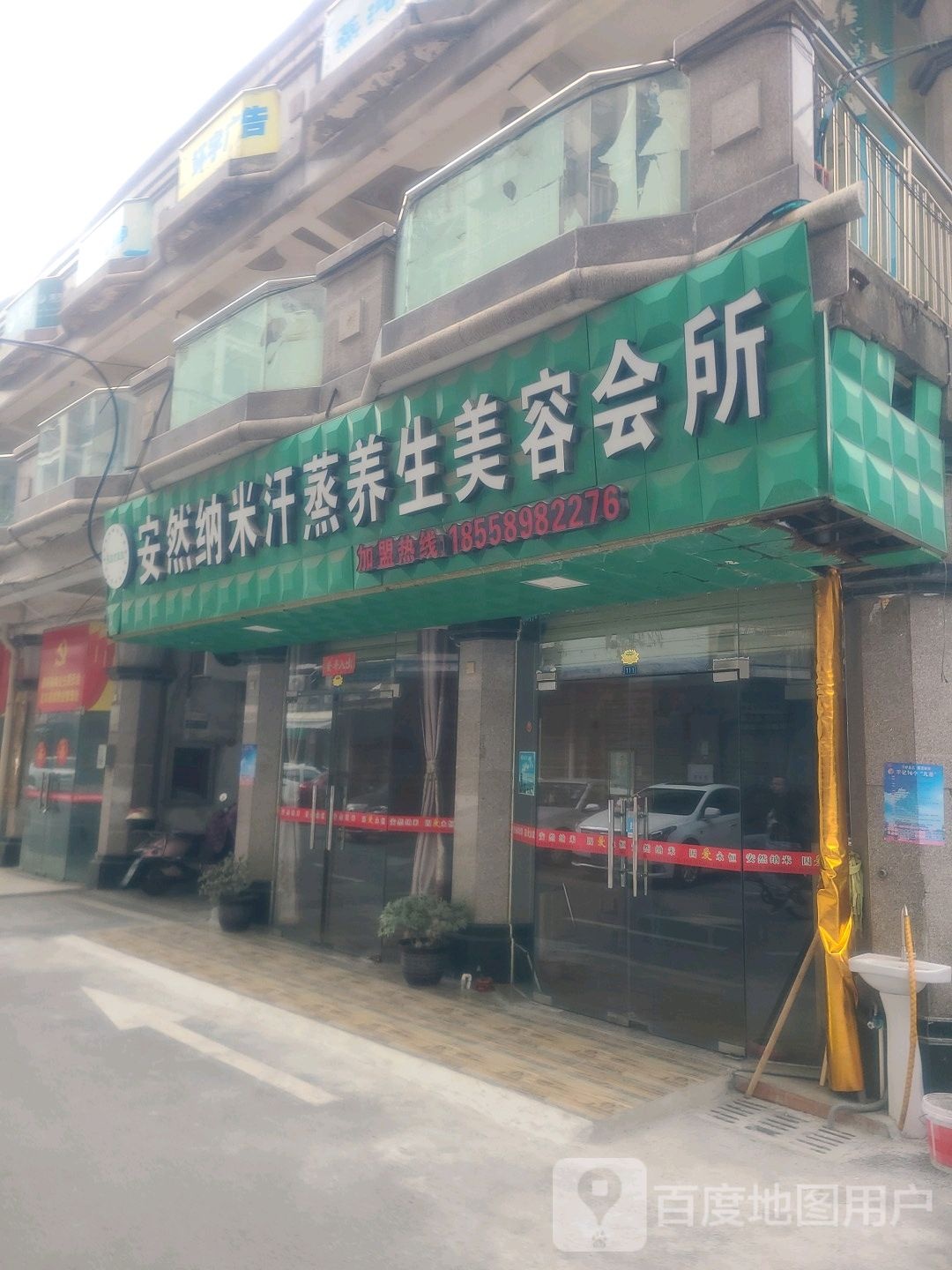 安然纳米汗蒸养生美容会所
