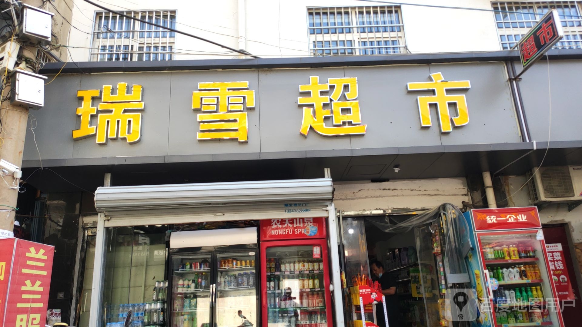 中牟县瑞雪超市(府前路店)