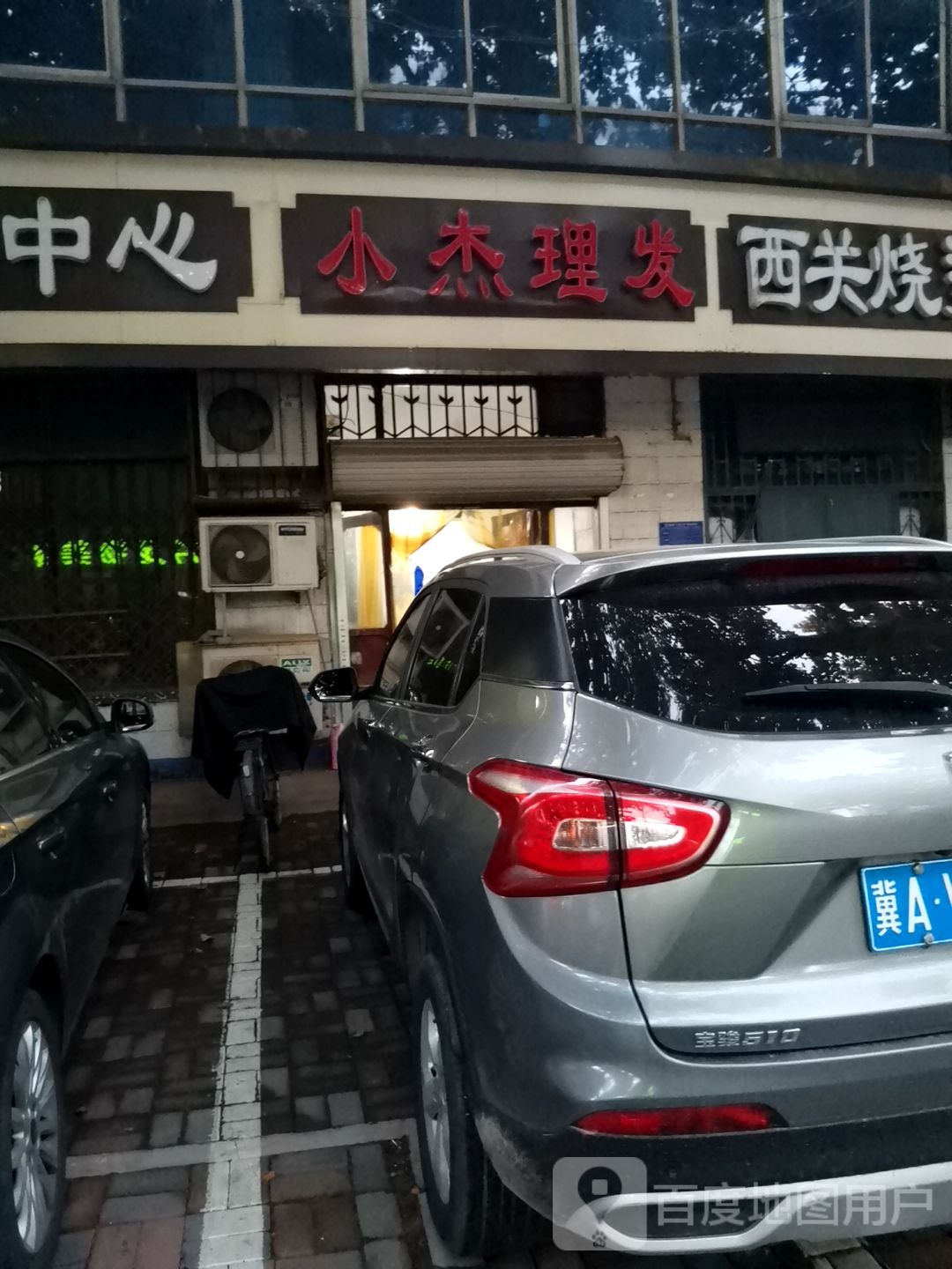 小杰理发店(光明街店)